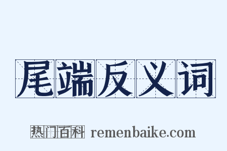 尾端反义词是什么意思的图片